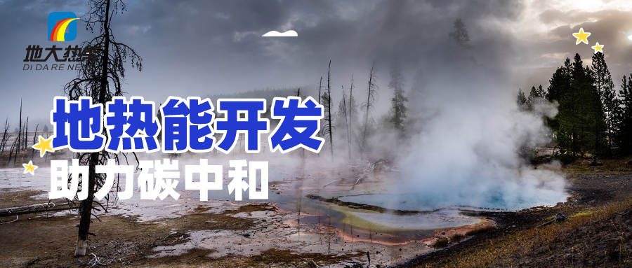 地球上有多少地熱能？地熱能有何用？