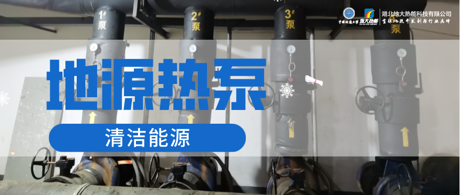 地大熱能：淺層地熱能（地源熱泵）供暖助力湖北鄂州花湖機場 節(jié)電75%！