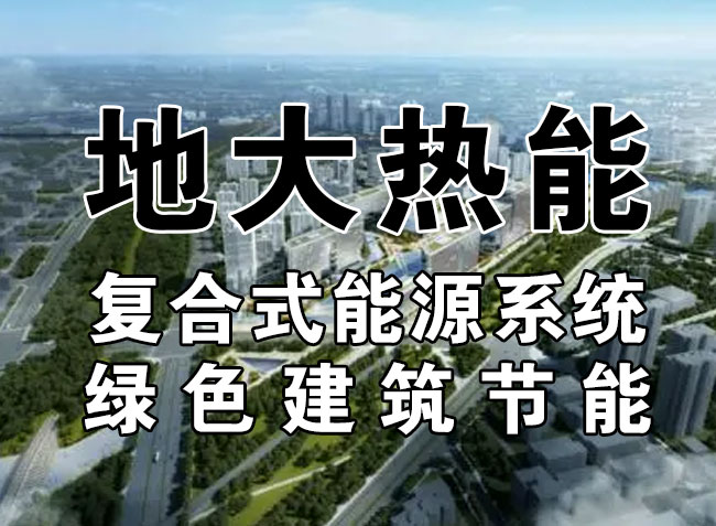2023，北京市新增熱泵項(xiàng)目面積是否能達(dá)到3000萬(wàn)平方米？-地大熱能-熱泵系統(tǒng)專家