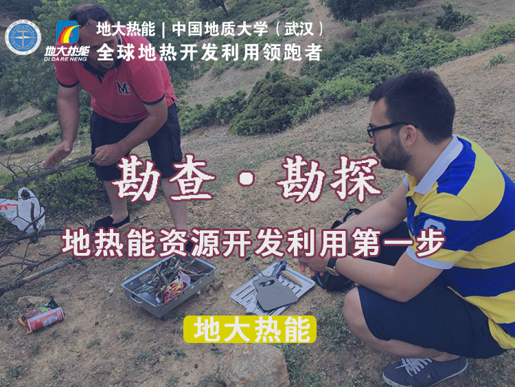“放心”溫泉開發(fā)項目規(guī)劃，離不開核心因素：地熱溫泉資源勘查（勘探）-地大熱能