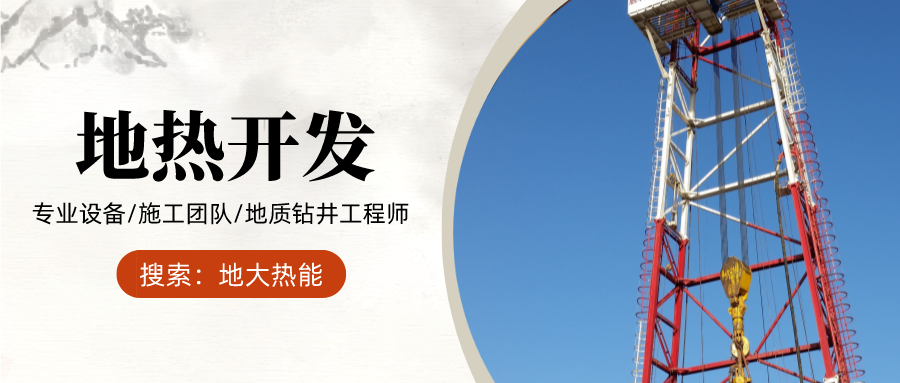地大熱能：為什么很多地區(qū)關(guān)停地?zé)峋磕銈兊你@井工程技術(shù)達(dá)標(biāo)了嗎？