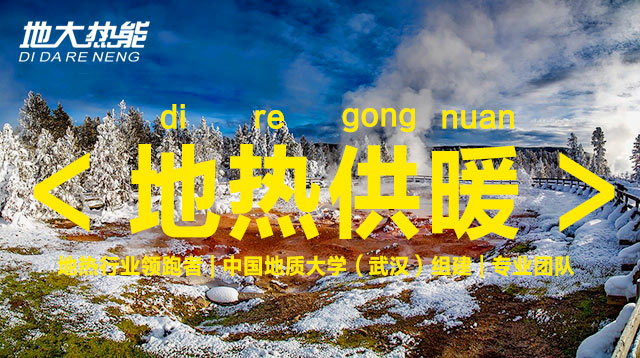 地熱能行業(yè)開發(fā)利用潛力巨大:地熱供暖制冷領(lǐng)域市場最大-地熱資源開發(fā)-地大熱能 地熱能行業(yè)開發(fā)利用潛力巨大:地熱供暖制冷領(lǐng)域市場最大-地熱資源開發(fā)-地大熱能