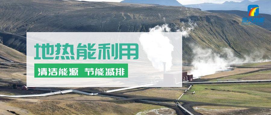 地熱能在“十四五”期間有怎樣的發(fā)展機遇？如何因地制宜發(fā)展地熱-地大熱能