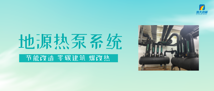 熱泵供熱市場需求前景廣闊，節(jié)能減碳潛力巨大-熱泵系統(tǒng)供暖制冷-地大熱能