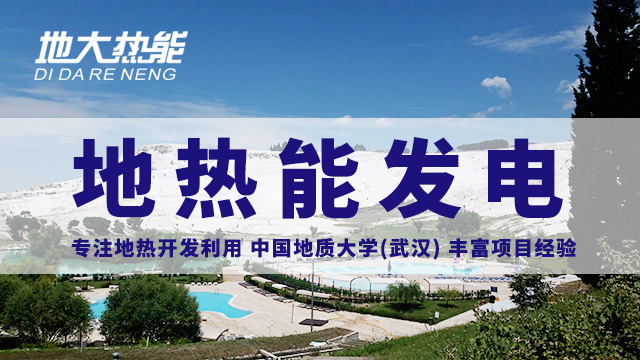 地?zé)嵬顿Y！七個(gè)階段快速了解地?zé)岚l(fā)電項(xiàng)目開(kāi)發(fā)-地?zé)崮荛_(kāi)發(fā)利用-地大熱能