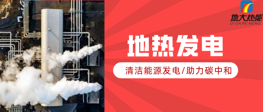 地大熱能：地?zé)豳Y源是打口井就可以發(fā)電嗎？-地?zé)岚l(fā)電項目投資