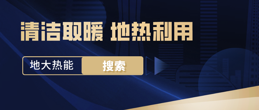 政策解讀！從規(guī)劃看北京市“十四五”供熱發(fā)展-地?zé)峥稍偕茉垂?地大熱能