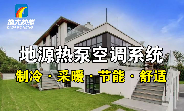 劃重點(diǎn)！多種供熱制冷方案優(yōu)缺點(diǎn) 一定有適合你的-熱泵系統(tǒng)供暖-地大熱能