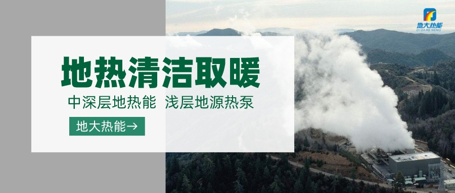 濟(jì)南先行區(qū)：充分利用“地?zé)崮?”建設(shè)綠色低碳、清潔高效的能源體系-地大熱能