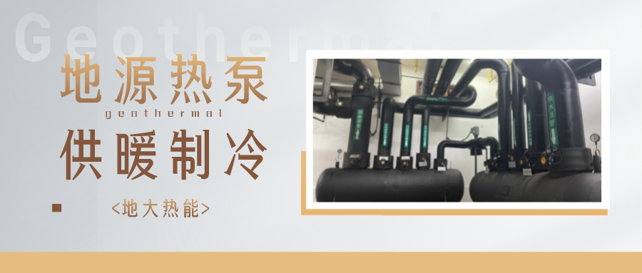 地熱能供冷供熱！2025年湖北將新增應(yīng)用建筑5000萬m2-地大熱能