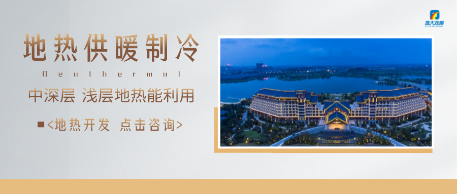 濟(jì)南先行區(qū)：充分利用“地?zé)崮?”建設(shè)綠色低碳、清潔高效的能源體系-地大熱能