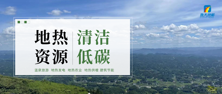 濟(jì)南先行區(qū)：充分利用“地?zé)崮?”建設(shè)綠色低碳、清潔高效的能源體系-地大熱能