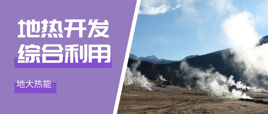 國(guó)際資訊！2030年德國(guó)將增加100個(gè)地?zé)崮茼?xiàng)目-地大熱能