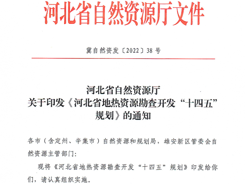 面積1512.2平方公里！河北劃定6個(gè)重點(diǎn)區(qū)開發(fā)地?zé)豳Y源-地大熱能