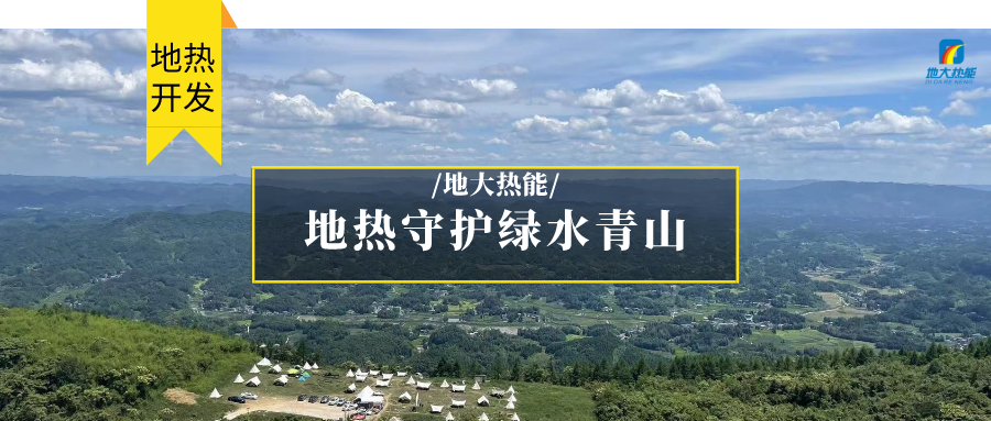 多吉、王貴玲：加大深部熱能探采技術(shù)攻關(guān) 持續(xù)推進(jìn)地?zé)豳Y源規(guī)?；_發(fā)-地大熱能
