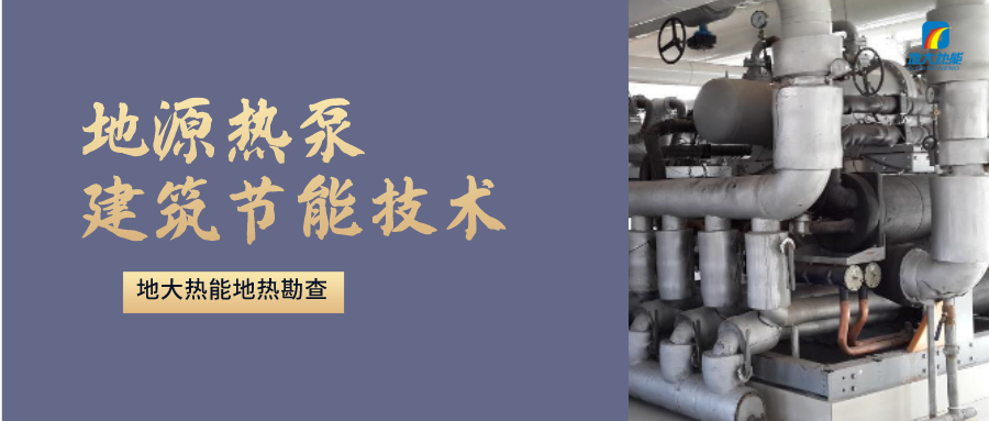 “熱泵+”復(fù)合系統(tǒng)，未來建筑供熱供冷的重要形式-地大熱能