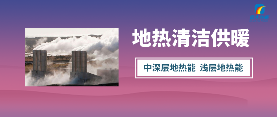 “熱泵+”復(fù)合系統(tǒng)，未來建筑供熱供冷的重要形式-地大熱能