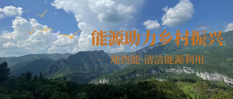 在向“雙碳”目標(biāo)前進(jìn)的過(guò)程中，農(nóng)村清潔供暖如何破局？-地大熱能
