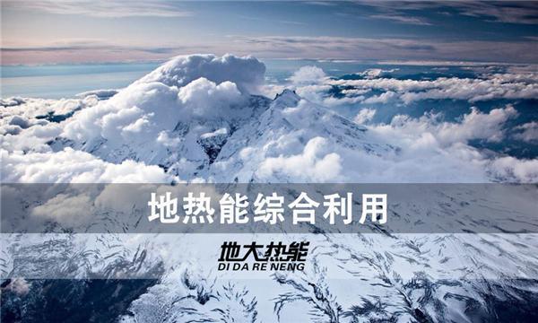 世界能源系統(tǒng)脫碳進程提速，地?zé)崮荛_發(fā)成清潔能源最新項目-地大熱能