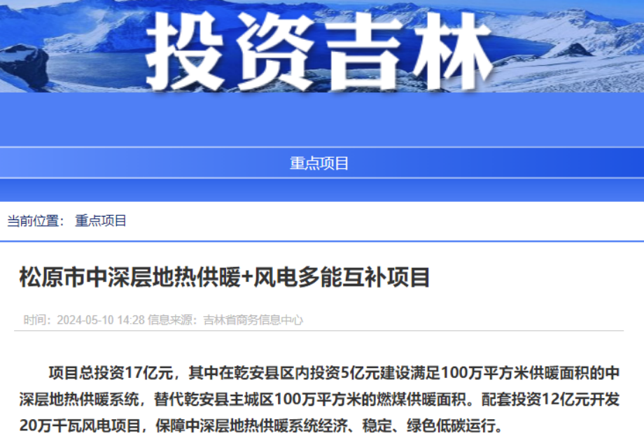 項(xiàng)目總投資17億元！吉林省加快推進(jìn)“全域地?zé)崛龒{” 打造國家級新能源生產(chǎn)基地-地大熱能