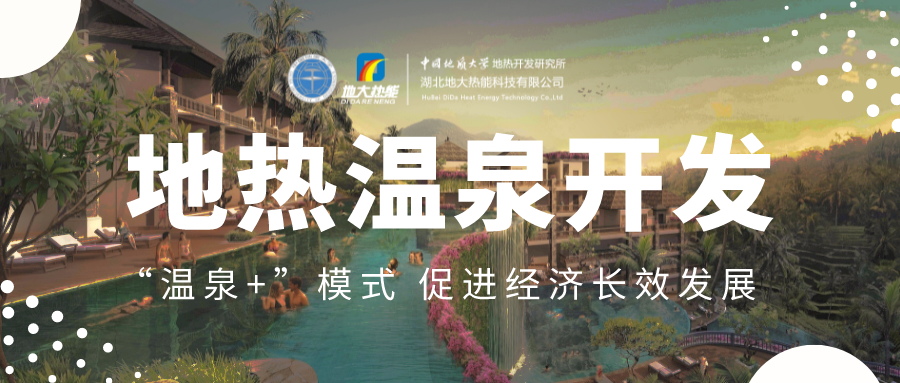 溫泉旅游項(xiàng)目的開(kāi)發(fā)，甲方應(yīng)該怎么做？地?zé)釡厝_(kāi)發(fā)-地大熱能