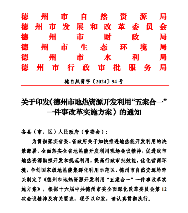 五大主要任務！德州推進地熱開發(fā)利用改革實施方案-地大熱能