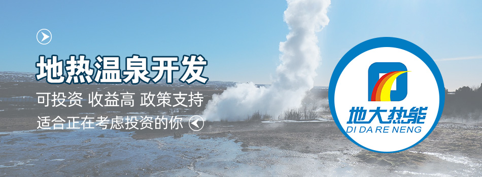 冬季溫泉攻略：選對(duì)溫泉，溫暖一冬！-地大熱能