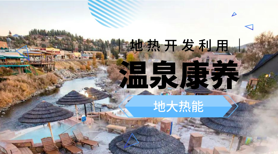 冬季溫泉攻略：選對(duì)溫泉，溫暖一冬！-地大熱能