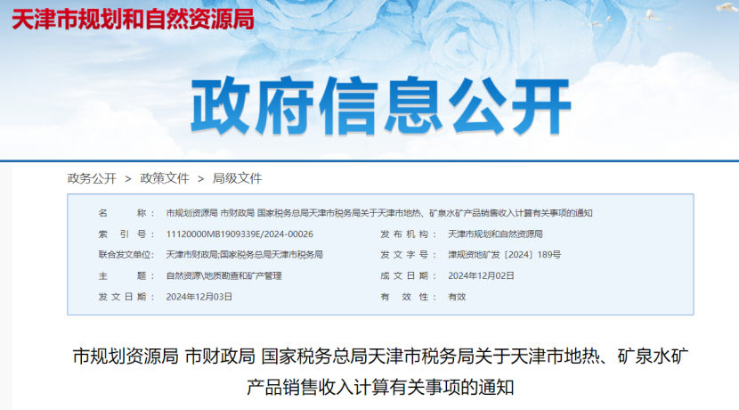 2024年多地公布地?zé)?、礦泉水核定價(jià)格-地大熱能