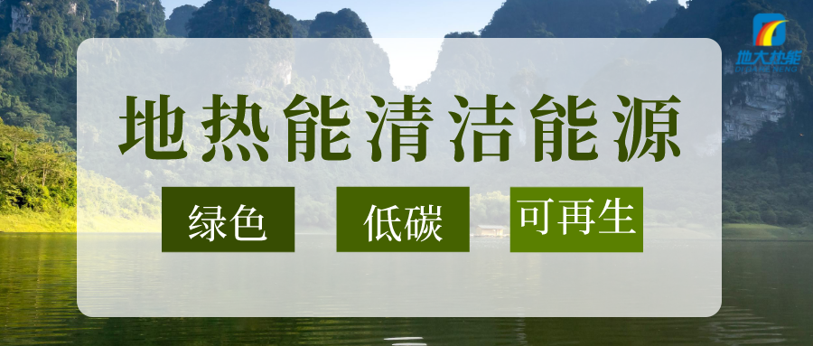 加大地?zé)嵝录夹g(shù)創(chuàng)新應(yīng)用 加快培育新業(yè)態(tài)、新場景、新模式-地大熱能