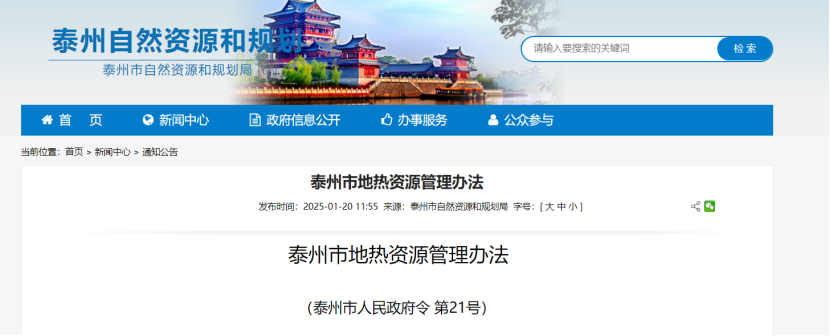 《泰州市地?zé)豳Y源管理辦法》加強(qiáng)地?zé)豳Y源勘查、開(kāi)發(fā)利用-地大熱能
