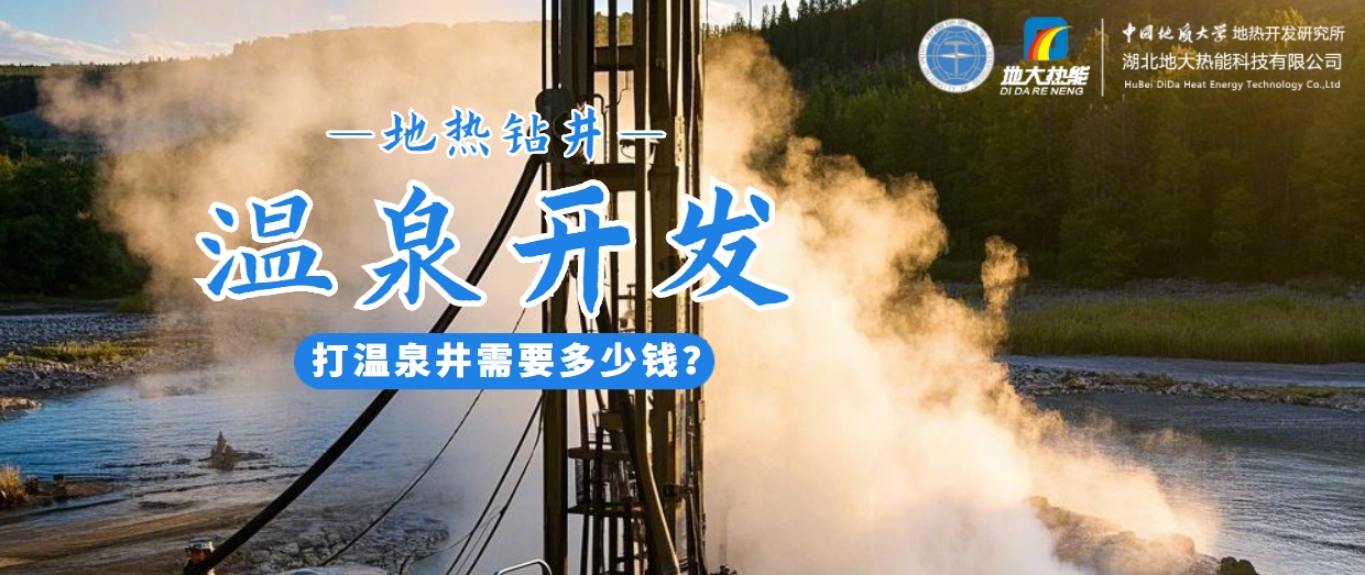 打溫泉井需要多少錢？地大熱能深度解析溫泉井開(kāi)發(fā)成本-地?zé)衢_(kāi)發(fā)利用