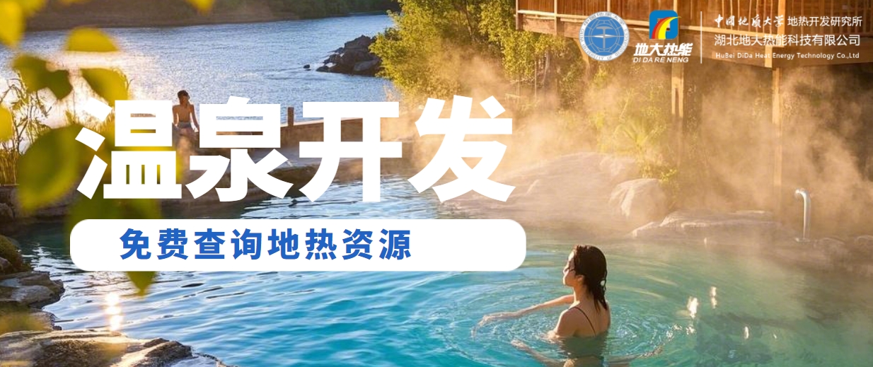 溫泉民宿如何成為文旅新藍(lán)海？解碼地?zé)崤c空間美學(xué)的化學(xué)反應(yīng) -地大熱能