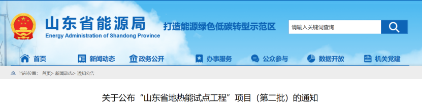 山東公示“山東省地?zé)崮茉圏c(diǎn)工程”項目（第二批）名單-地大熱能