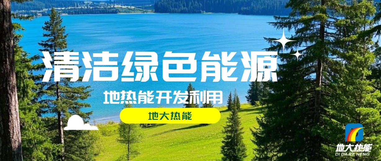 無棣縣推廣地熱開發(fā)利用地熱供暖項目 總投資1.8億元-地大熱能