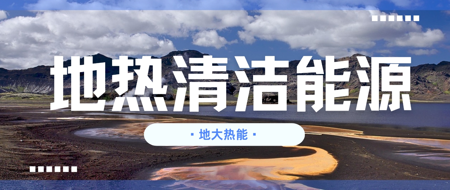 地?zé)嵝袠I(yè)創(chuàng)新技術(shù)頻出 逐步替代傳統(tǒng)能源-地?zé)衢_(kāi)發(fā)利用-