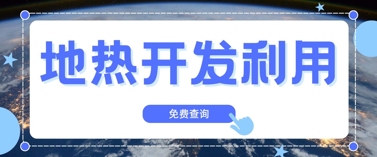 技術(shù)驅(qū)動(dòng)賦能地?zé)嵝袠I(yè)新發(fā)展-地?zé)釀?chuàng)新技術(shù)利用-地大熱能 技術(shù)驅(qū)動(dòng)賦能地?zé)嵝袠I(yè)新發(fā)展-地?zé)釀?chuàng)新技術(shù)利用-地大熱能