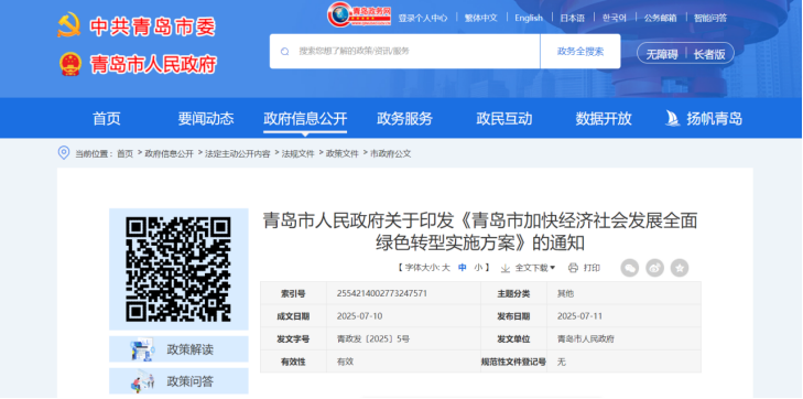 青島市加快經(jīng)濟社會發(fā)展全面綠色轉(zhuǎn)型實施方案-地大熱能