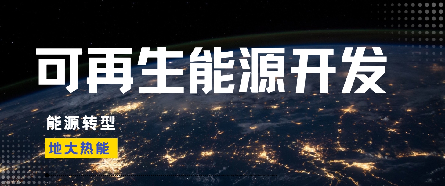 邁向綠色未來(lái):我國(guó)清潔能源發(fā)展的必然趨勢(shì)-地大熱能 邁向綠色未來(lái):我國(guó)清潔能源發(fā)展的必然趨勢(shì)-地大熱能
