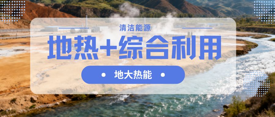 山西省持續(xù)推動(dòng)“地?zé)?”綜合能源供熱制冷-地大熱能 山西省持續(xù)推動(dòng)“地?zé)?”綜合能源供熱制冷-地大熱能