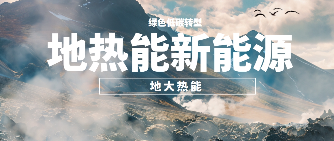 東營(yíng)構(gòu)建全鏈條地?zé)衢_發(fā)的示范模式 培育多元化應(yīng)用的產(chǎn)業(yè)生態(tài)-地大熱能
