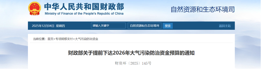 超240億元！財政部提前下達(dá)2026年大氣污染防治資金-地大熱能