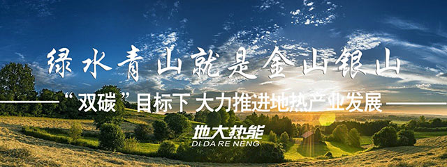 地大熱能:因地制宜合理開發(fā)建設(shè)地?zé)岣咝Ю茫苿印半p碳”目標(biāo)發(fā)展